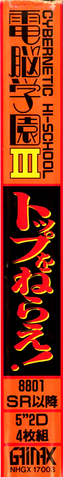 Dennou Gakuen 3 - Cybernetic Hi-school 3 Gunbuster — box-2D-side (JP)