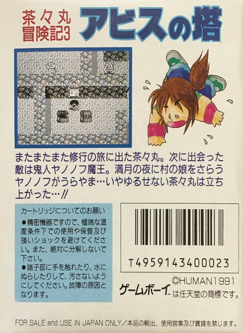Chachamaru Boukenki 3 - Abyss No Tou — box-2D-back (JP)