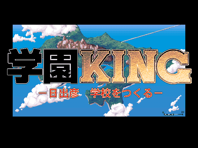 Gakuen King - Hidehiko Gakkou o Tsukuru — sstitle (JP)