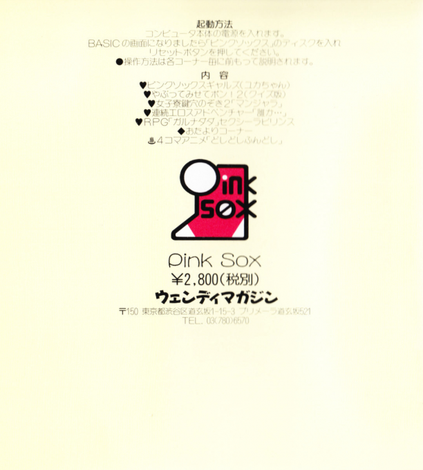Pink Sox 3 — box-2D-back (JP)