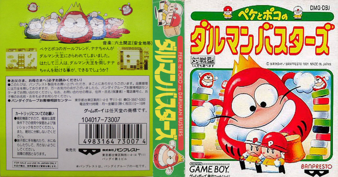 Peke To Poko No Daruman Busters — box-texture (JP)