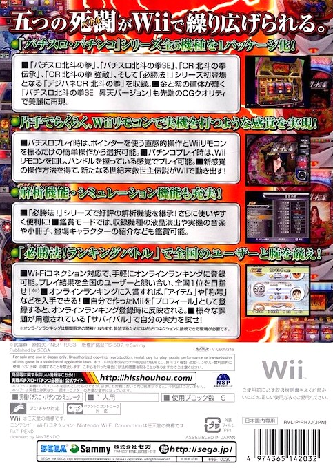 Jissen Pachi-Slot Pachinko Hisshouhou! Sammy's Collection - Hokuto no Ken Wii — box-2D-back (JP)