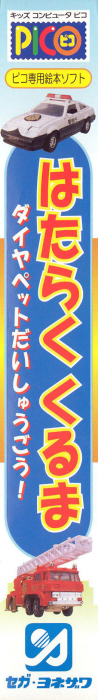 Hataraku Kuruma - Diapet Daishuugou! — box-2D-side (JP)