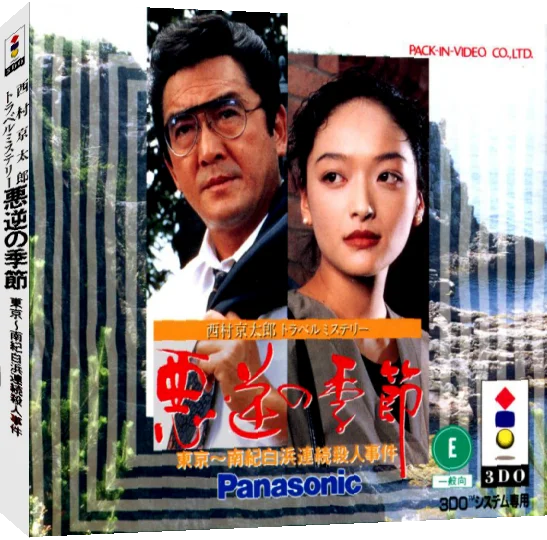 Nishimura Kyoutarou Travel Mystery - Akugyaku no Kisetsu - Tokyo ~ Nanki-Shirahama Renzoku Satsujin Jiken — box-3D (JP)