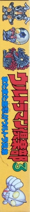 Ultraman Club 3 - Matamata Shutsugeki!! Ultra Kyoudai — box-2D-side (JP)