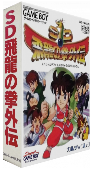 Sd Hiryuu No Ken Gaiden — box-3D (JP)