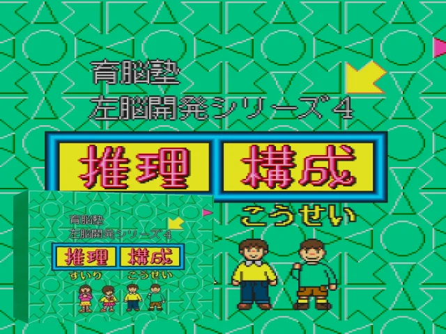 Sanou Kaihatsu Series 4 - Atama ga Yoku Naru - Suiri, Kousei — mixrbv2 (WOR)