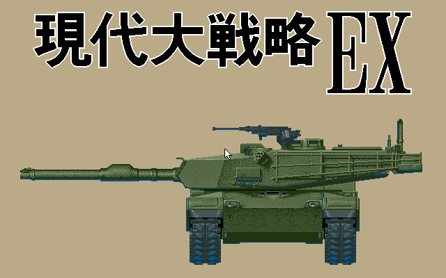 Gendai Daisenryaku Ex — sstitle (WOR)