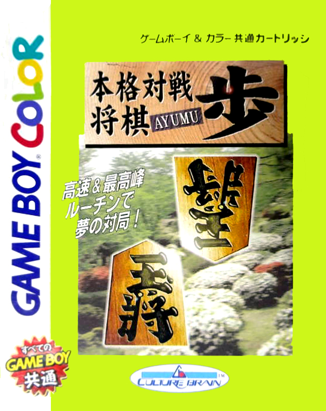 Honkaku Taisen Shougi Ayumu box art