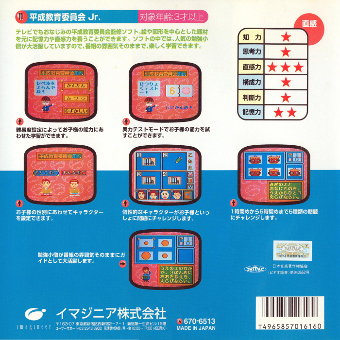 Unou Kaihatsu Series 11 - Heisei Kyouiku Iinkai Jr. — box-2D-back (JP)