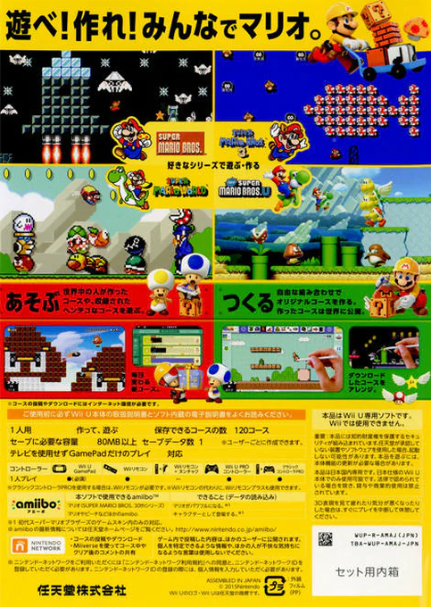 Super Mario Maker — box-2D-back (JP)