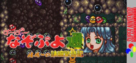Super Nazo Puyo - Ruru No Tetsuwan Hanjyouki — steamgrid