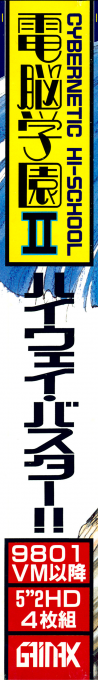 Dennou Gakuen 2 Highway Buster!! — box-2D-side (JP)