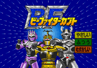 B-Fighter Kabuto — sstitle (JP)