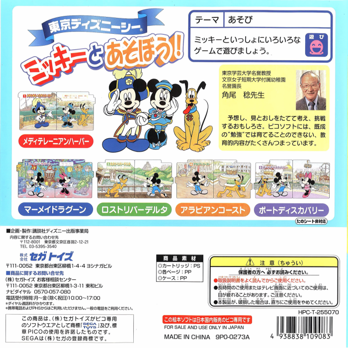 Tokyo DisneySea - Mickey to Asobou! — box-2D-back (JP)