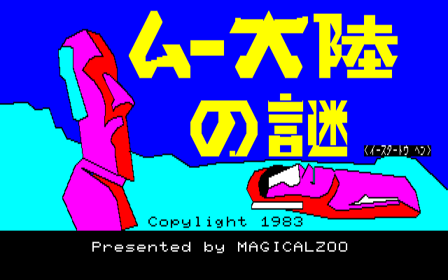 Mu Tairiku No Nazo — sstitle (JP)