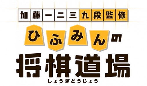 Kato Hifumi Kudan Kanshuu - Hifumin No Shogi Dojo — wheel (JP)