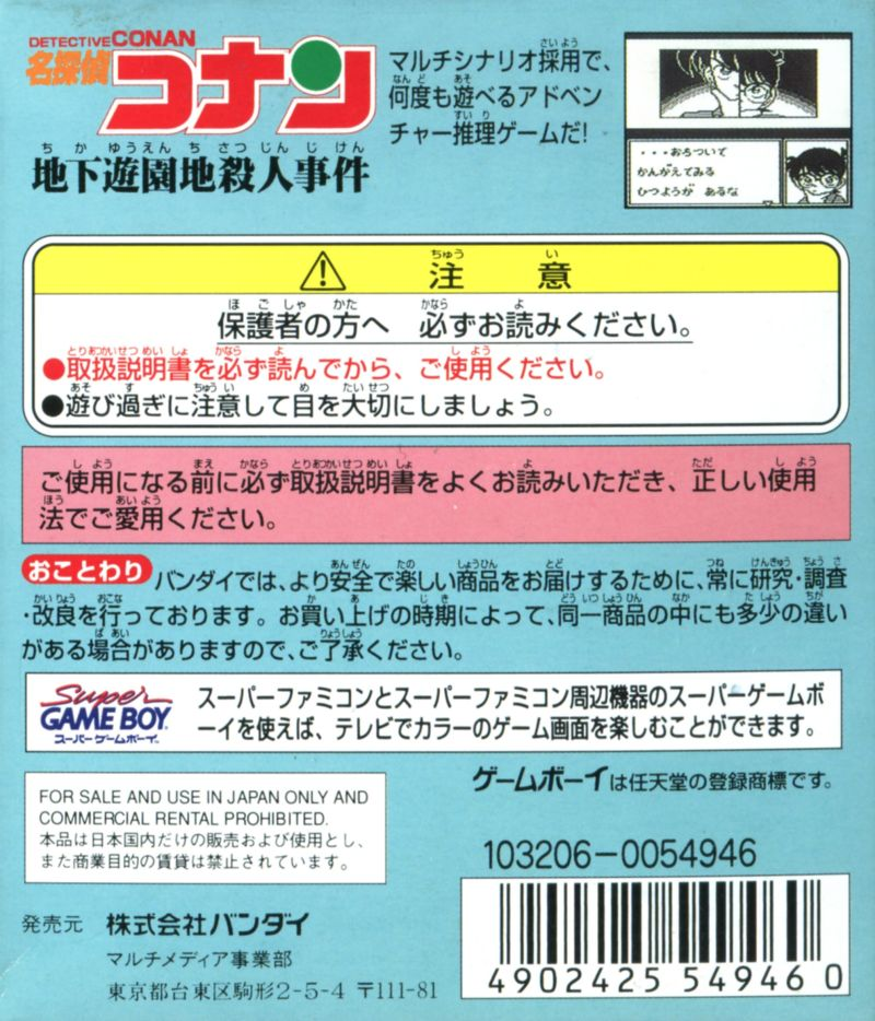 Meitantei Conan - Chika Yuuenchi Satsujin Jiken — box-2D-back (JP)