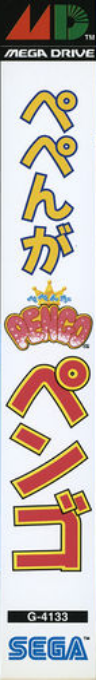 Pengo — box-2D-side (JP)
