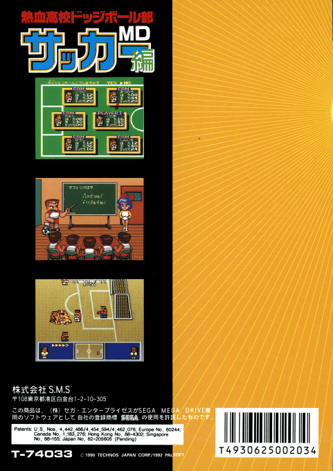 Nekketsu Kouko Dodgeball Bu - Soccer Hen Md — box-2D-back (JP)