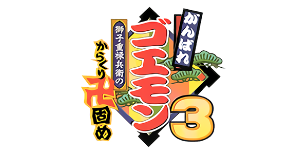 Ganbare Goemon 3 - Shishi Juurokubee no Karakuri Manjigatame — wheel (JP)