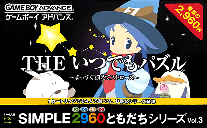 Simple 2960 Tomodachi Series Vol. 3 - The Itsudemo Puzzle - Massugu Soroeru Straws box art