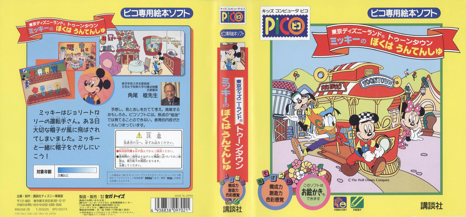 Tokyo Disneyland Toon Town - Mickey no Boku wa Untenshu — box-texture (JP)