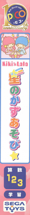 Kiki & Lala - Hoshi no Kazu Asobi — box-2D-side (JP)
