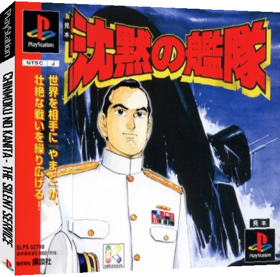 Chinmoku no Kantai - The Silent Service — box-3D (JP)