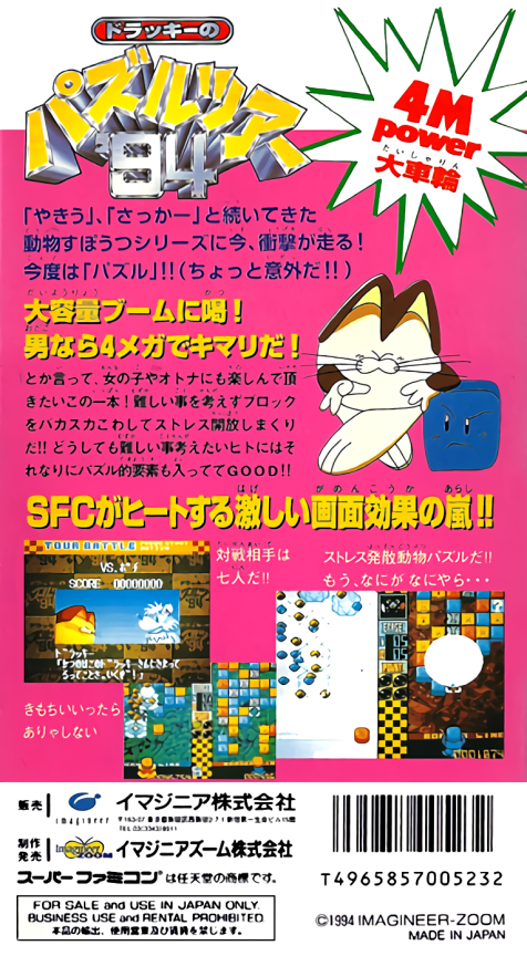 Dolucky No Puzzle Tour '94 — box-2D-back (JP)