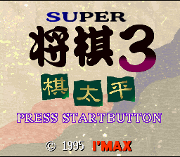Super Shougi 3 - Kitaihei — sstitle (WOR)