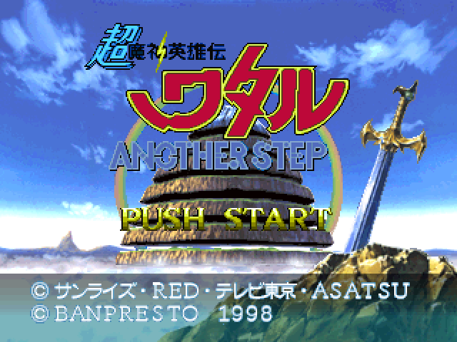 Chou Mashin Eiyuuden Wataru - Another Step — sstitle (WOR)