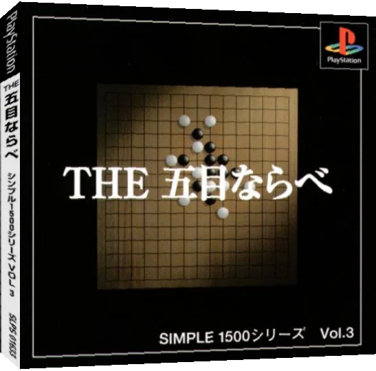 Gomoku Narabe (simple 1500 Series), The — box-3D (JP)