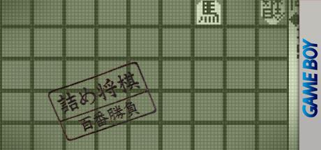 Tsume Shougi - Hyakuban Shoubu — steamgrid