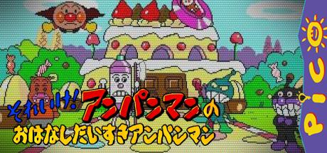 Soreike! Anpanman no Ohanashi Daisuki Anpanman — steamgrid