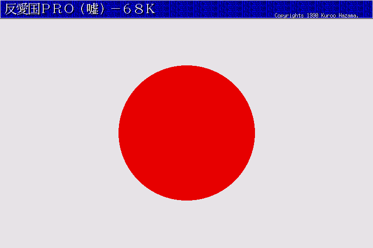 Hanaikoku Pro Uso-68k — sstitle (WOR)