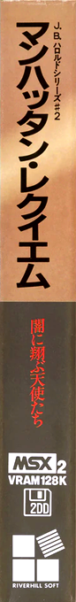J.B. Harold Series #2 - Manhattan Requiem — box-2D-side (JP)