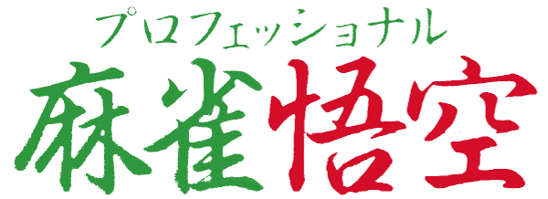 Professional Mahjong Goku — wheel (WOR)