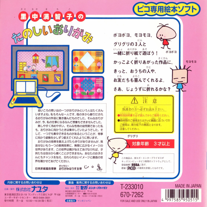 Satonaka Machiko no Tanoshii Origami — box-2D-back (JP)