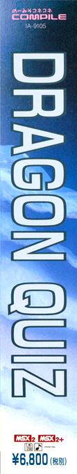 Dragon Quiz — box-2D-side (JP)