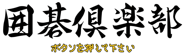 Igo Club — wheel (JP)