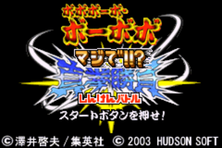 Boboboubo Boubobo - Maji de!! Shinken Battle — sstitle (JP)