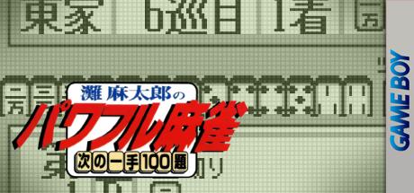 Nada Asatarou No Powerful Mahjong - Tsugi No Itte 100 Dai — steamgrid