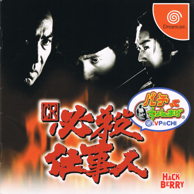 CR Hissatsu Shigotonin - Pachitte Chonmage @ VP@CHI box art