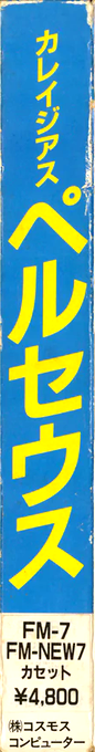 Courageous Perseus — box-2D-side (JP)