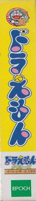 Doraemon Memories - Nobita No Omoide Daibouken — box-2D-side (JP)