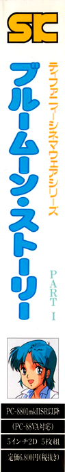 Blue Moon Story — box-2D-side (JP)