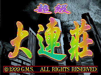 Chaoji Da Lianzhuang — sstitle (WOR)