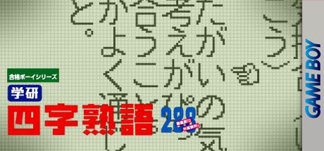 Goukaku Boy Series - Gakken - Yojijukugo 288 — steamgrid