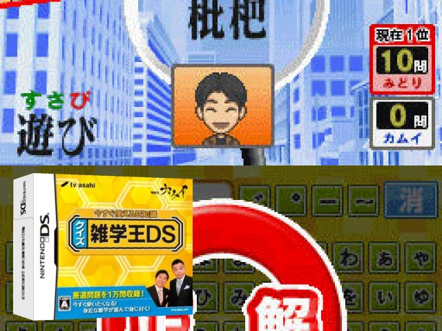 Imasugu Tsukaeru Mamechishiki - Quiz Zatsugaku-ou DS — mixrbv2 (JP)
